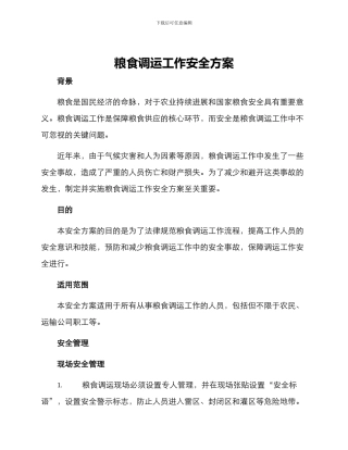 粮食调运工作安全方案