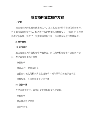 粮食质押贷款操作方案
