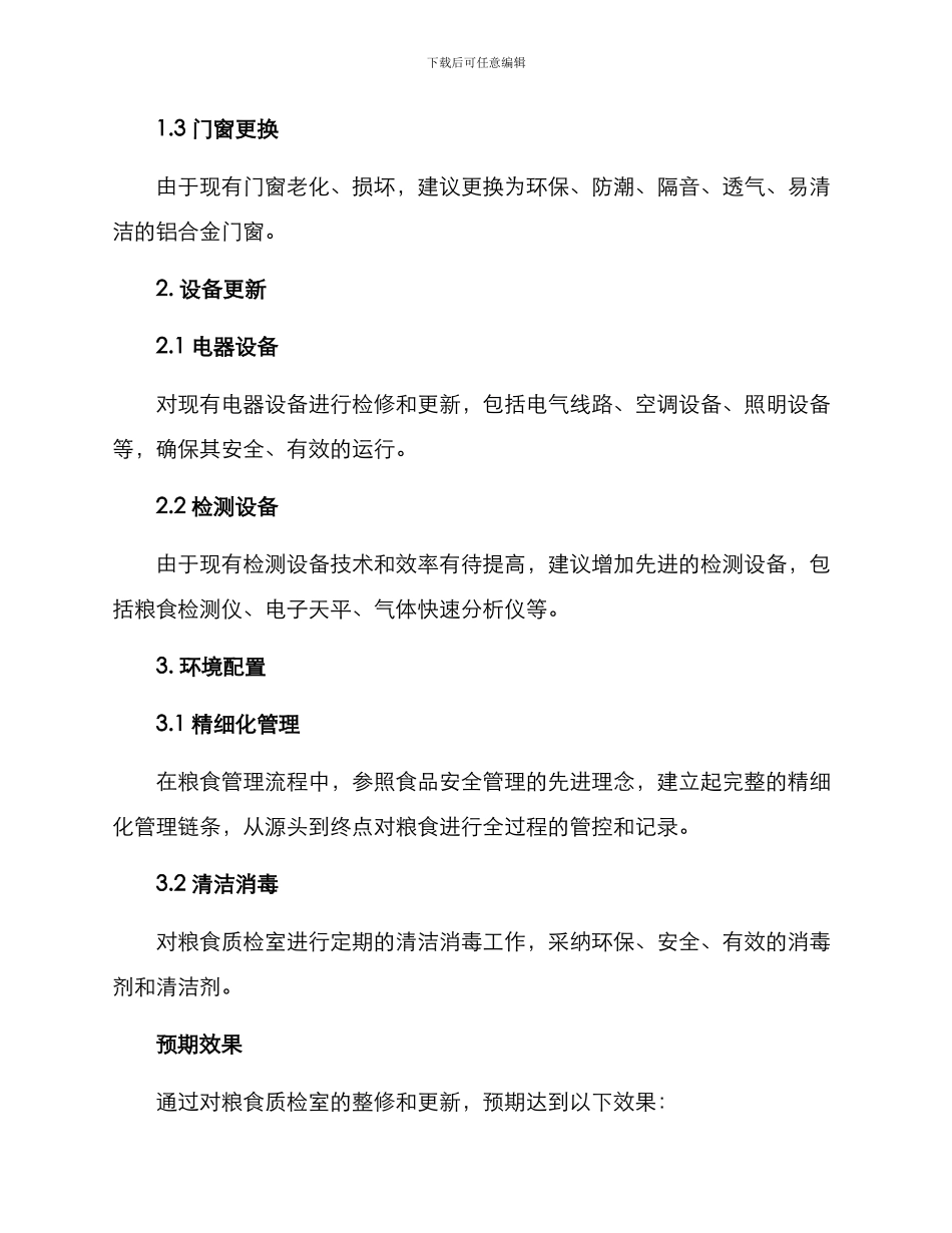 粮食质检室整修方案_第2页