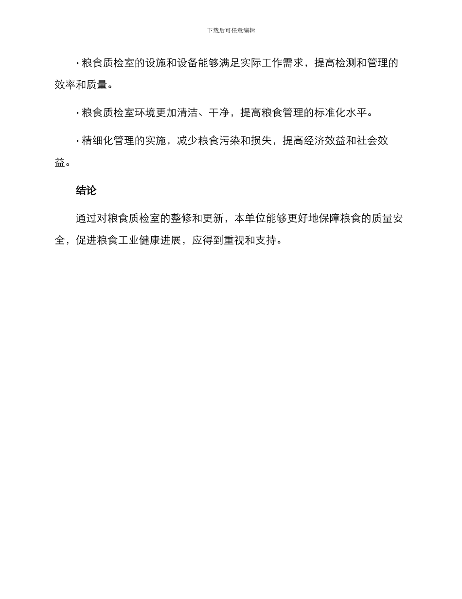 粮食质检室整修方案_第3页