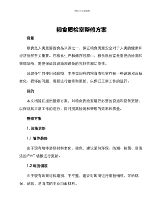 粮食质检室整修方案