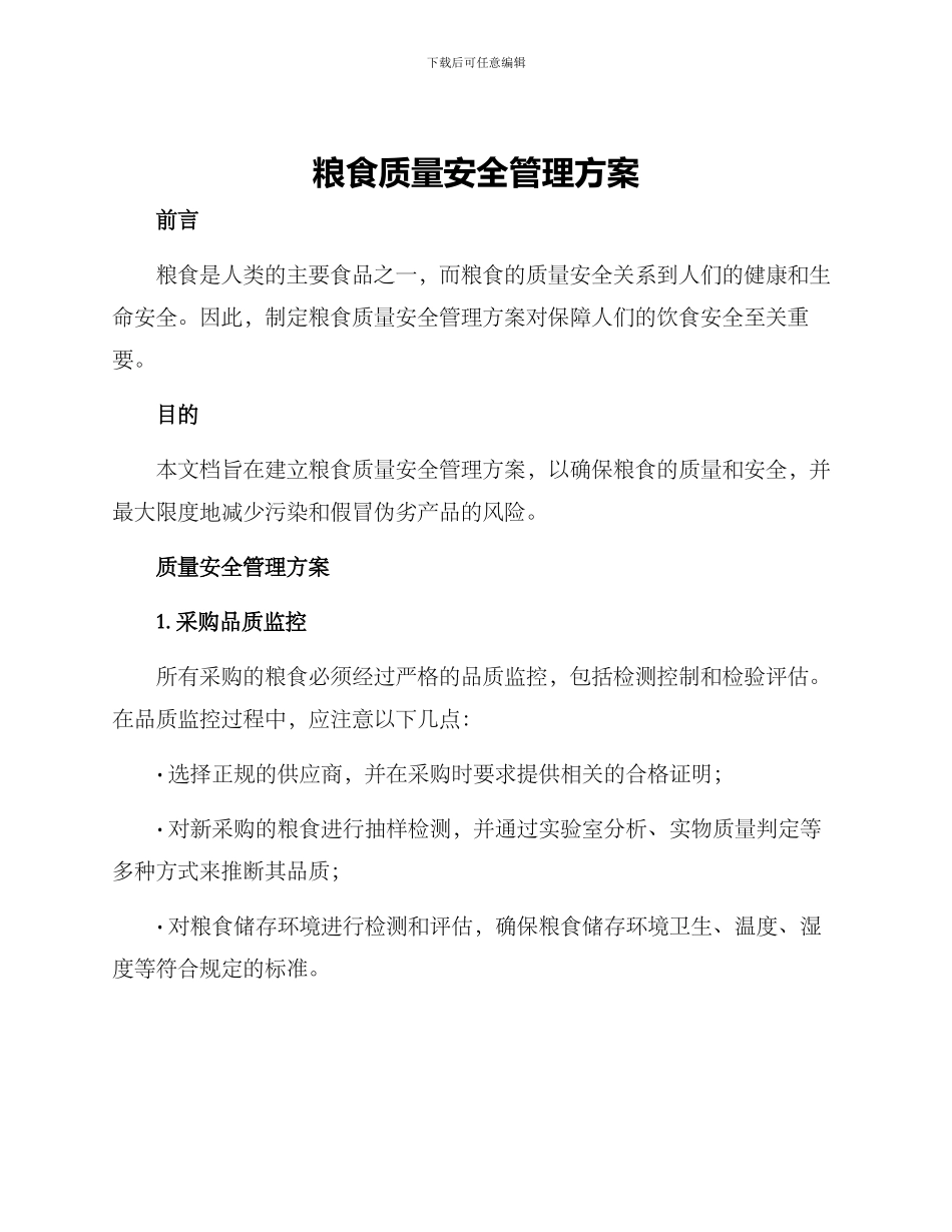 粮食质量安全管理方案_第1页