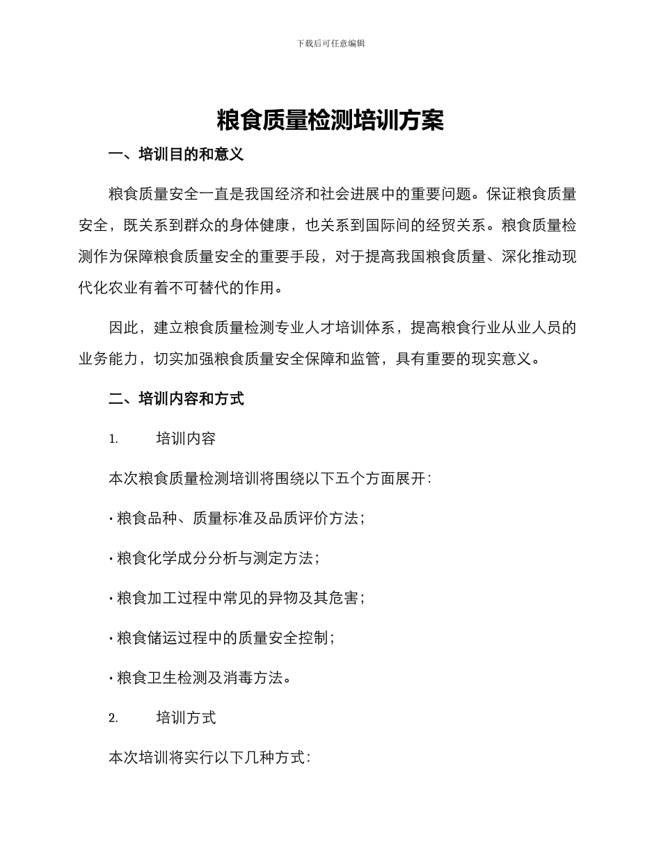 粮食质量检测培训方案_第1页