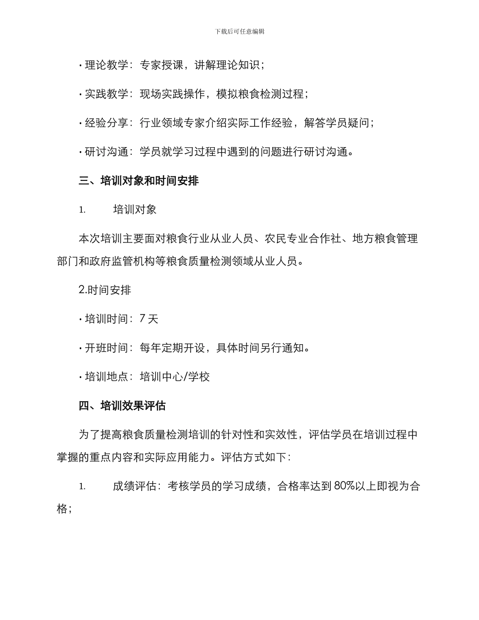 粮食质量检测培训方案_第2页