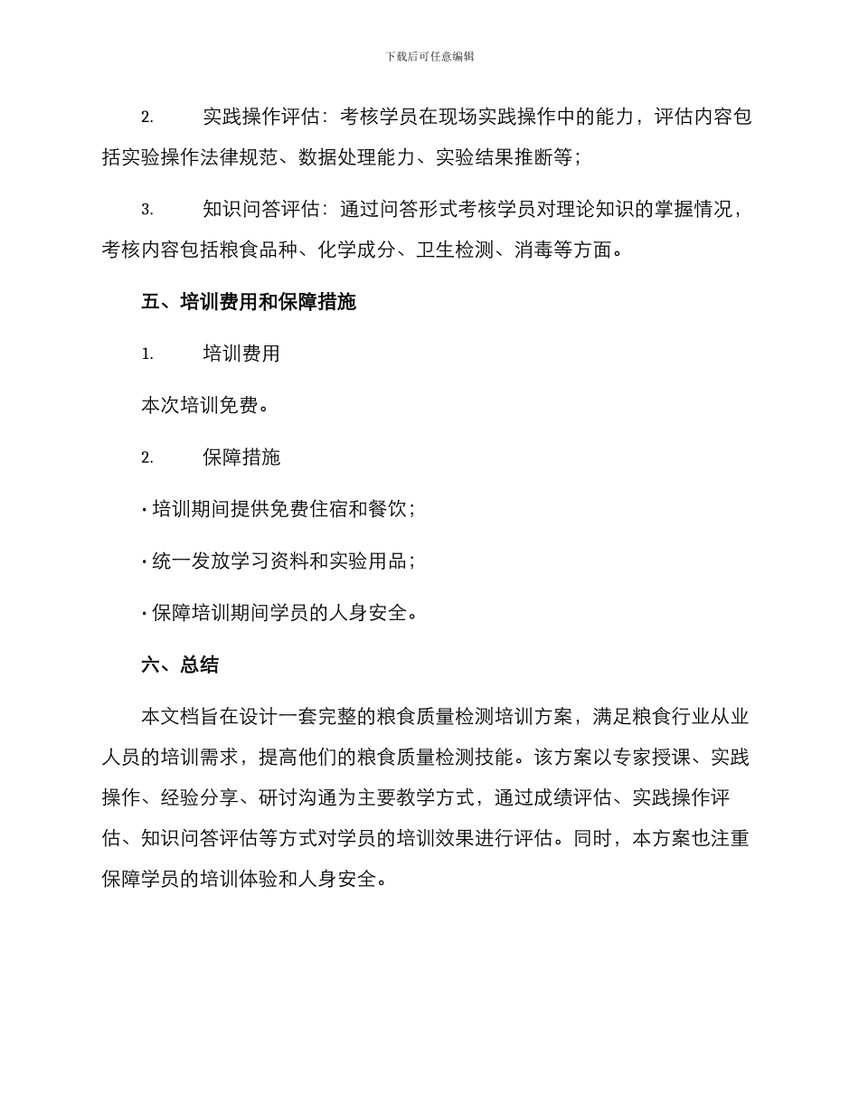 粮食质量检测培训方案_第3页