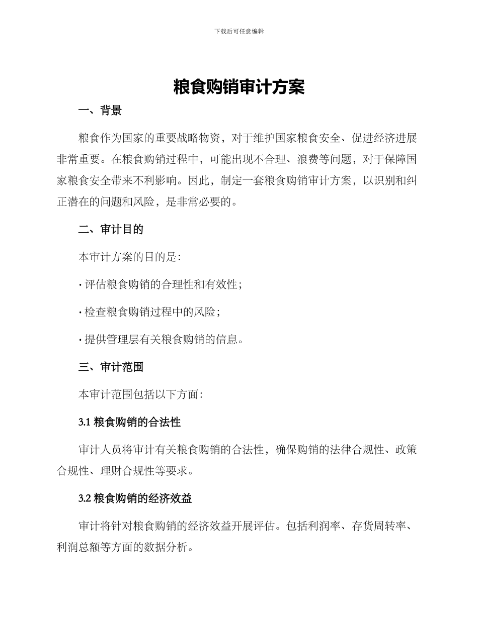 粮食购销审计方案_第1页