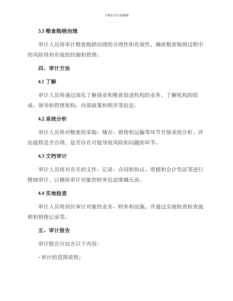 粮食购销审计方案_第2页