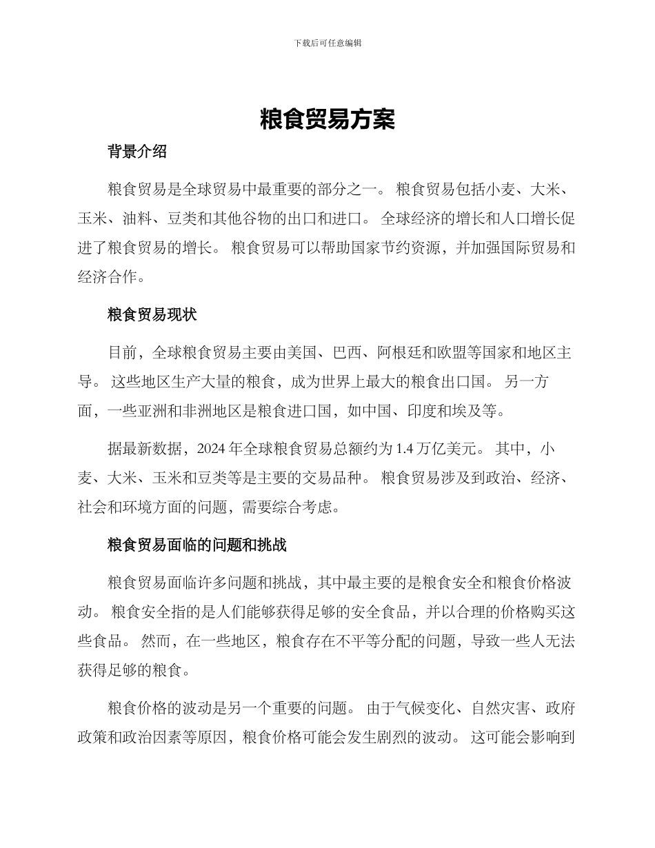 粮食贸易方案_第1页