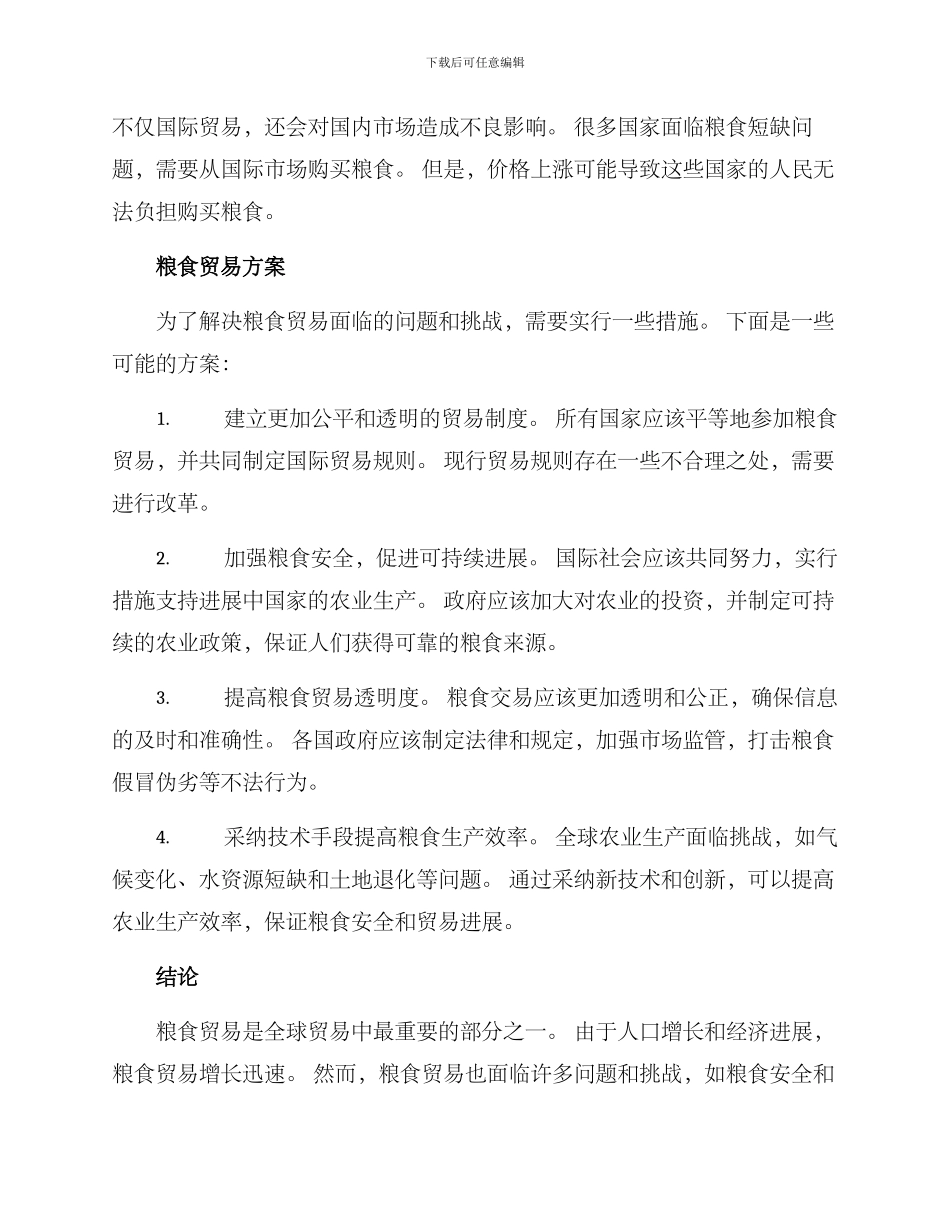 粮食贸易方案_第2页