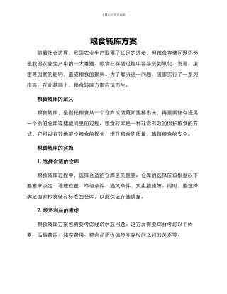 粮食转库方案