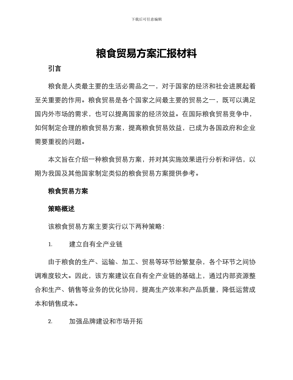 粮食贸易方案汇报材料_第1页