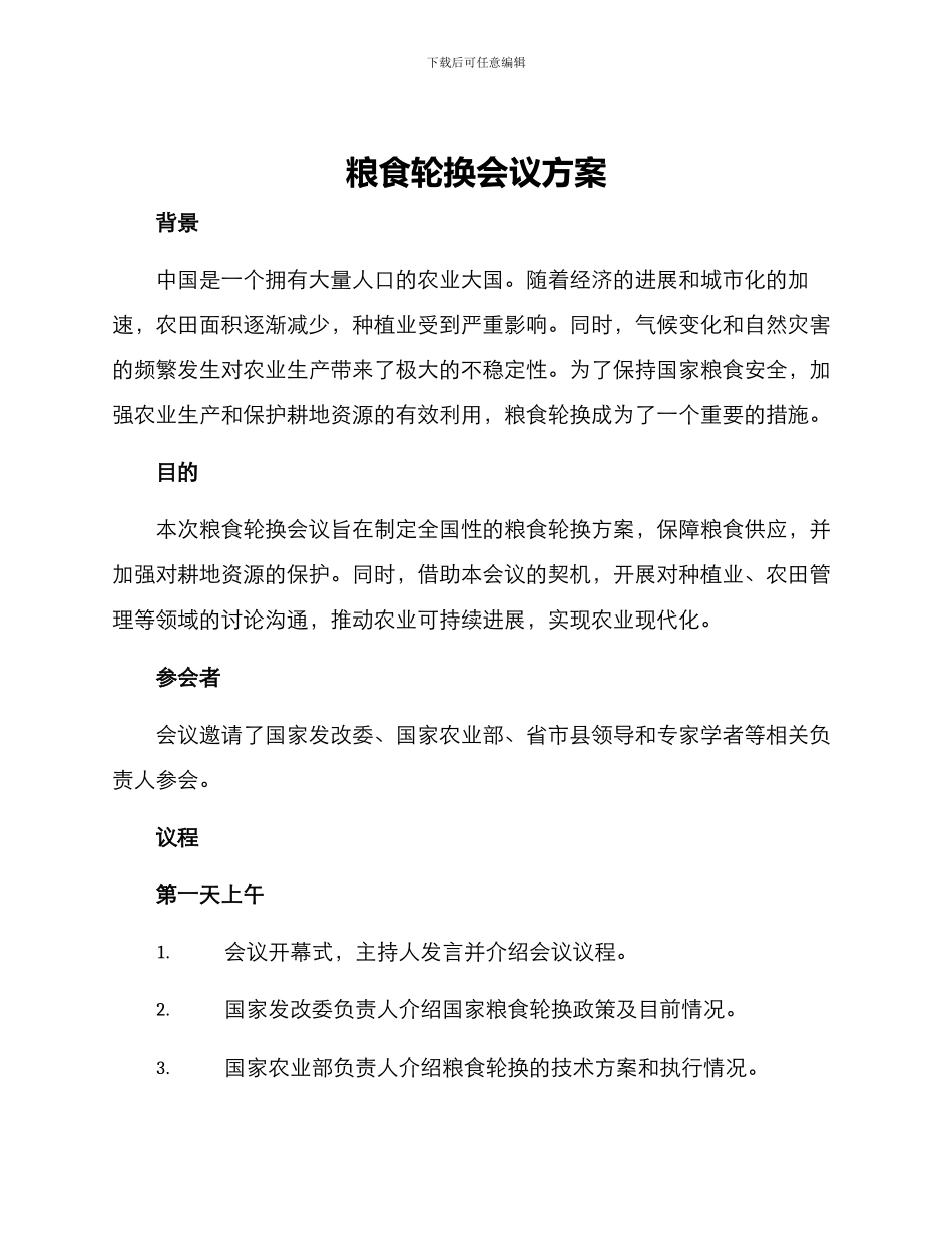 粮食轮换会议方案_第1页
