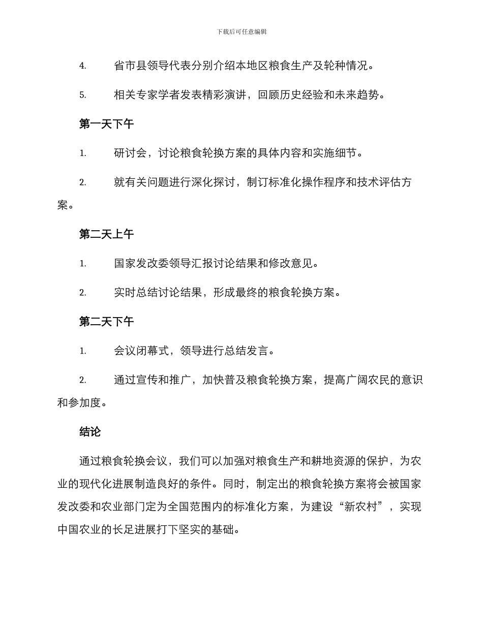 粮食轮换会议方案_第2页
