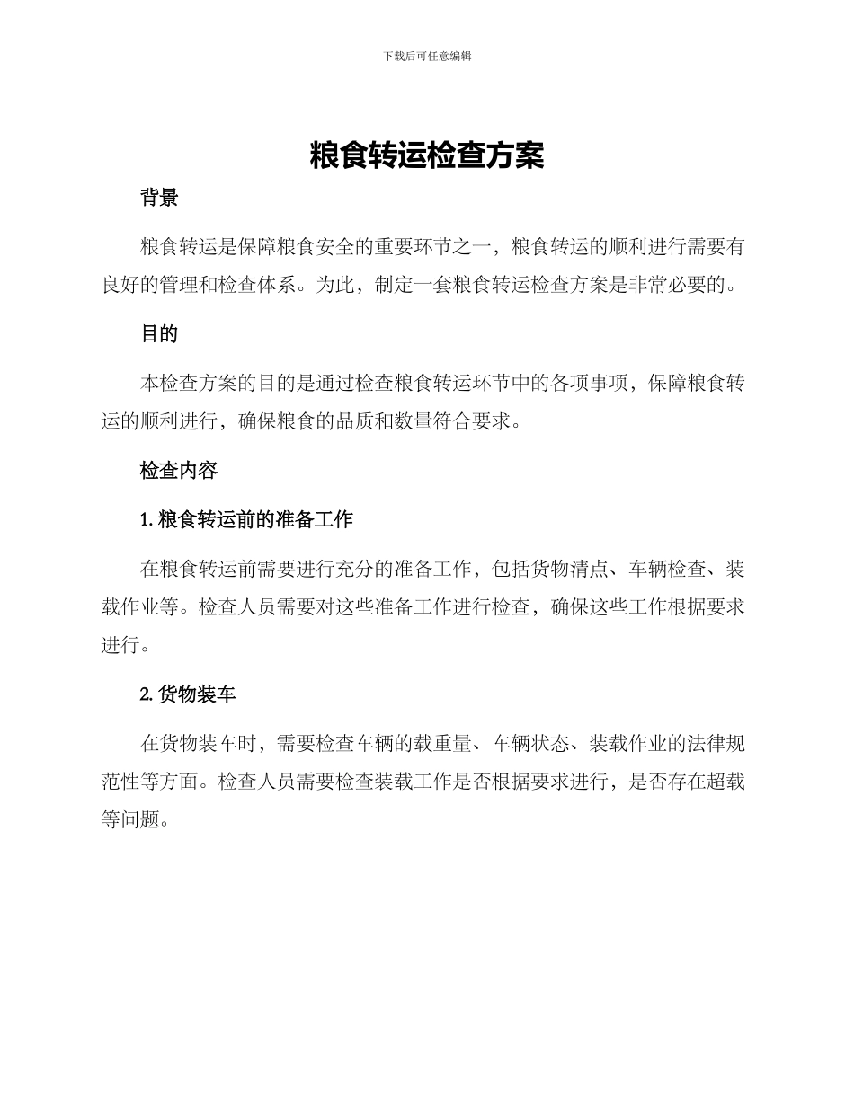 粮食转运检查方案_第1页