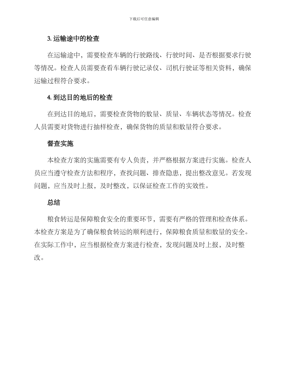 粮食转运检查方案_第2页