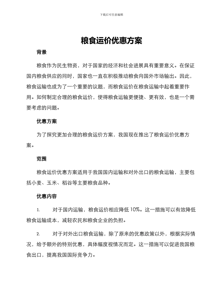 粮食运价优惠方案_第1页