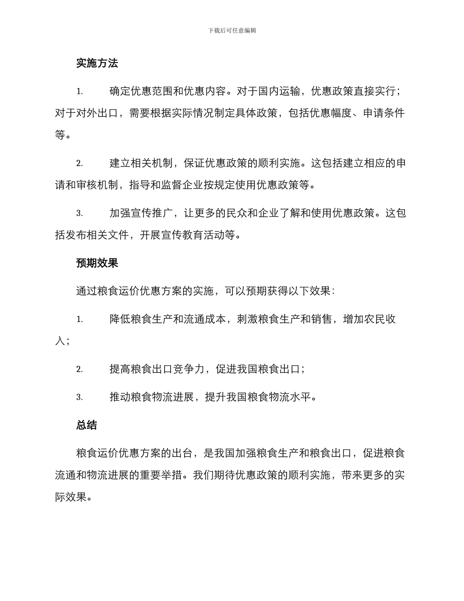 粮食运价优惠方案_第2页