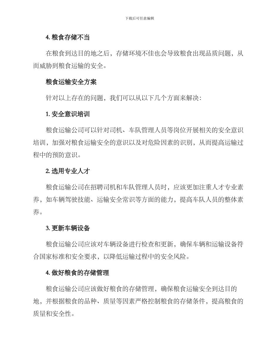 粮食运输安全方案_第2页