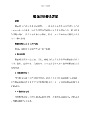 粮食运输安全方案