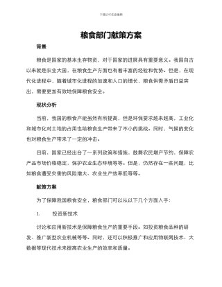粮食部门献策方案