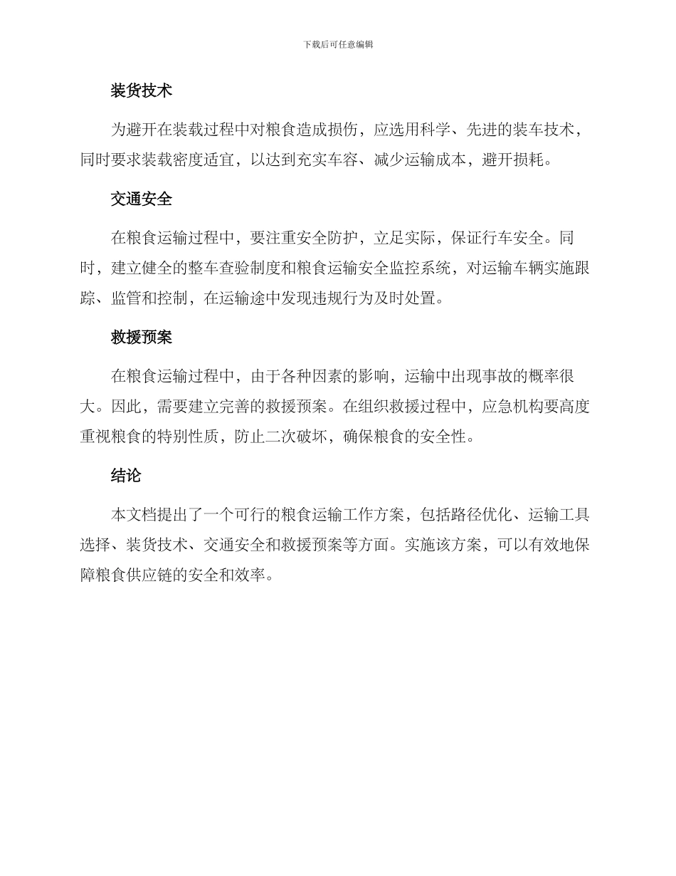 粮食运输工作方案_第2页