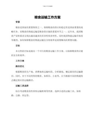 粮食运输工作方案