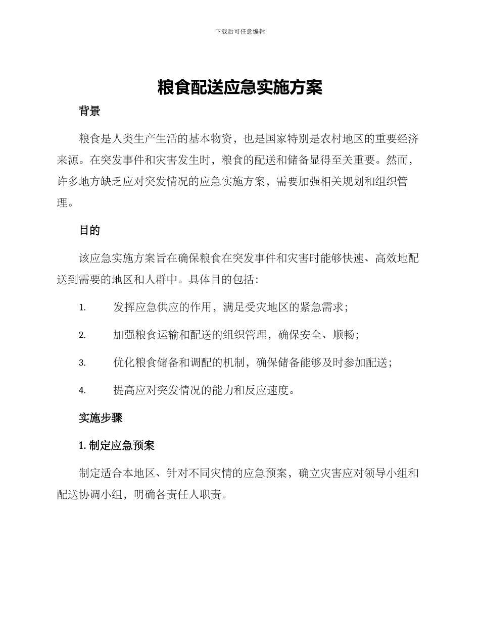 粮食配送应急实施方案_第1页