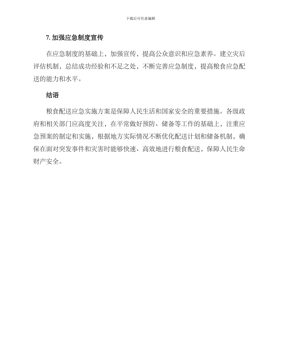 粮食配送应急实施方案_第3页