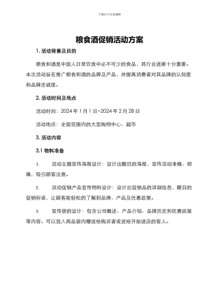粮食酒促销活动方案