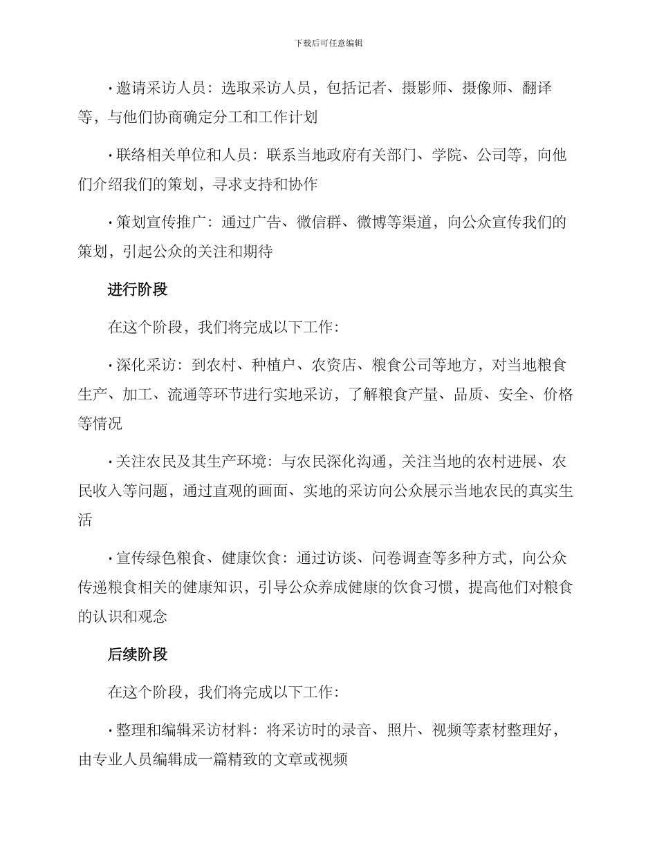 粮食采访策划方案_第2页