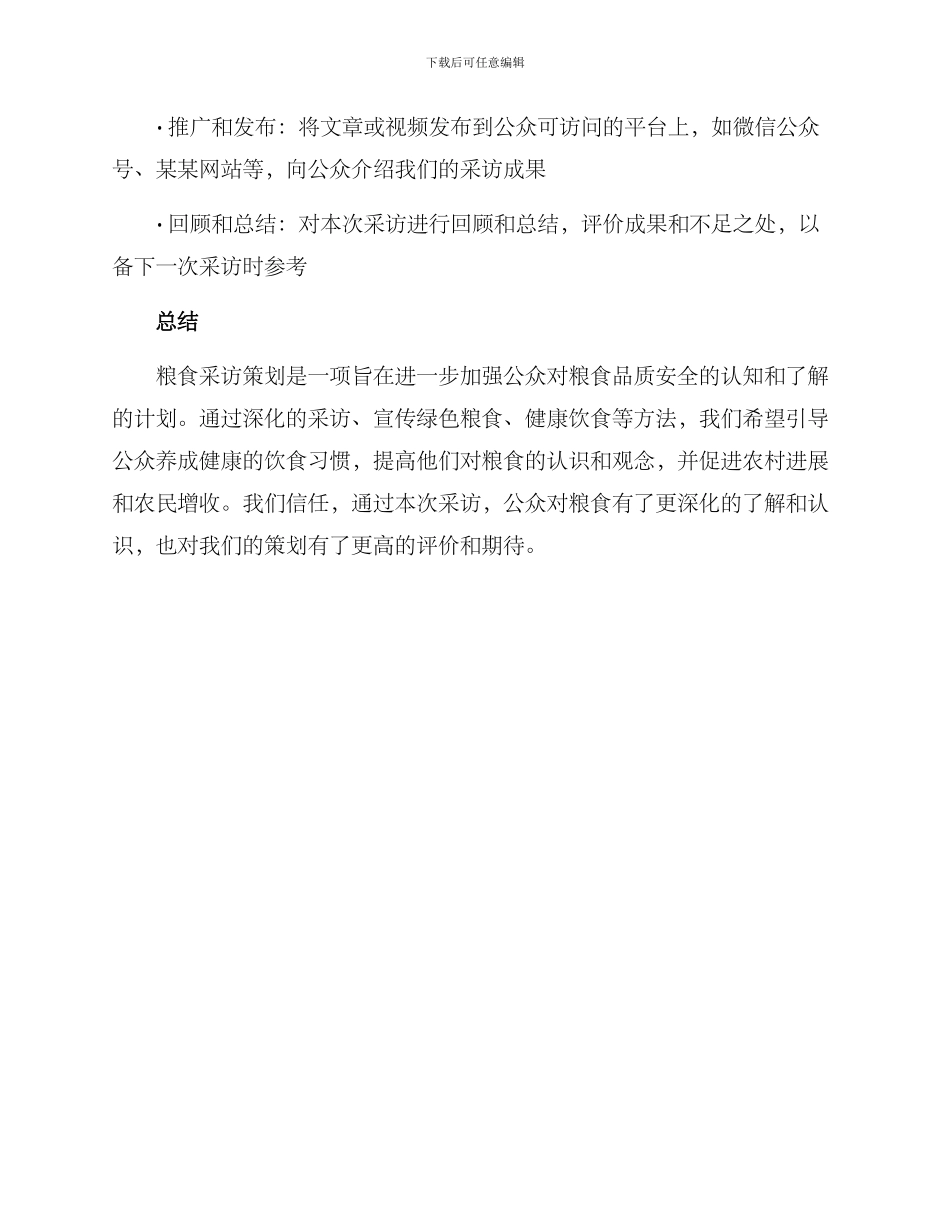 粮食采访策划方案_第3页