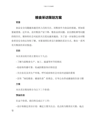 粮食采访策划方案