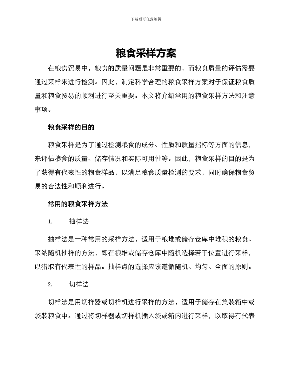 粮食采样方案_第1页