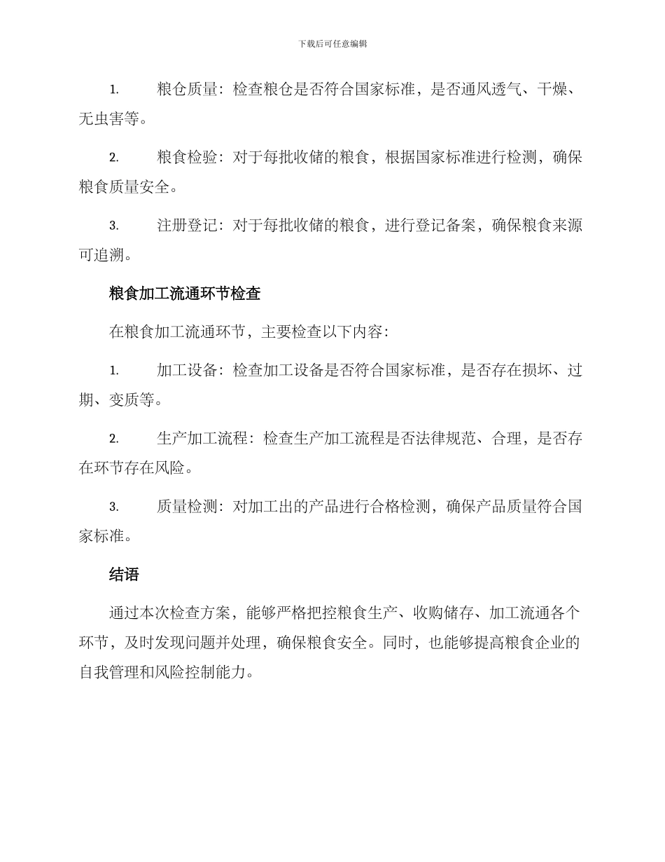 粮食重点领域检查方案_第2页