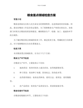 粮食重点领域检查方案