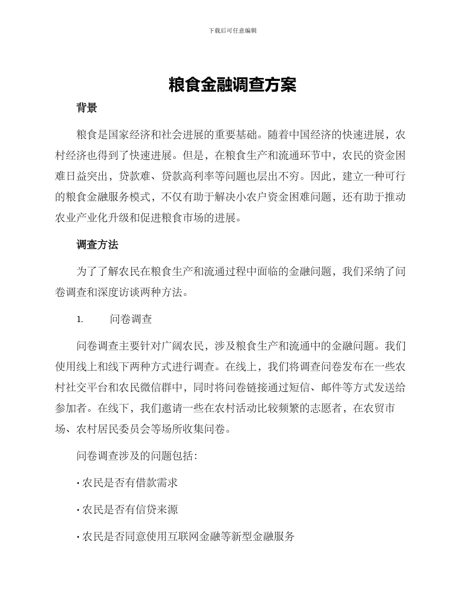 粮食金融调查方案_第1页