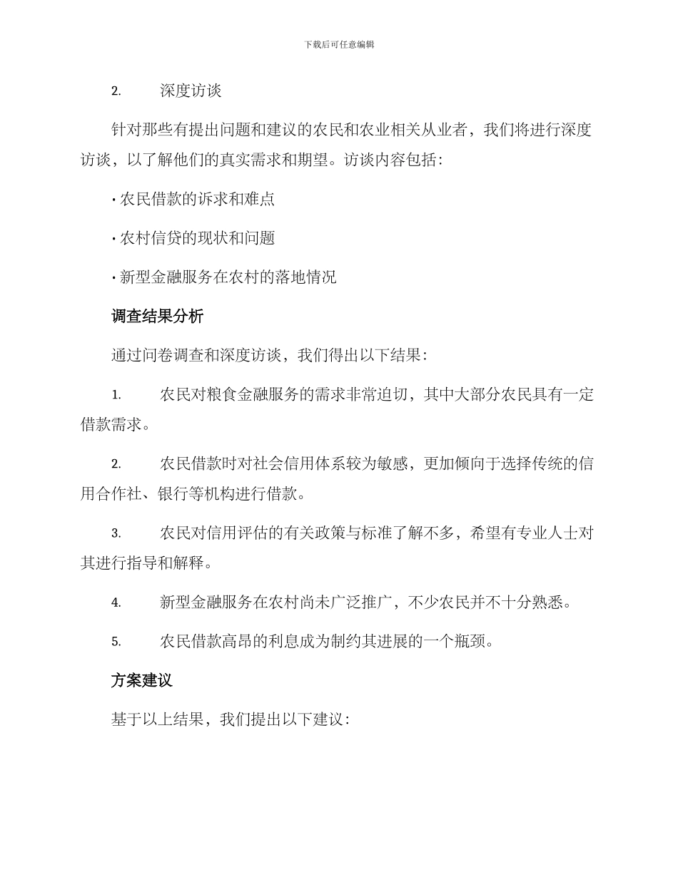 粮食金融调查方案_第2页