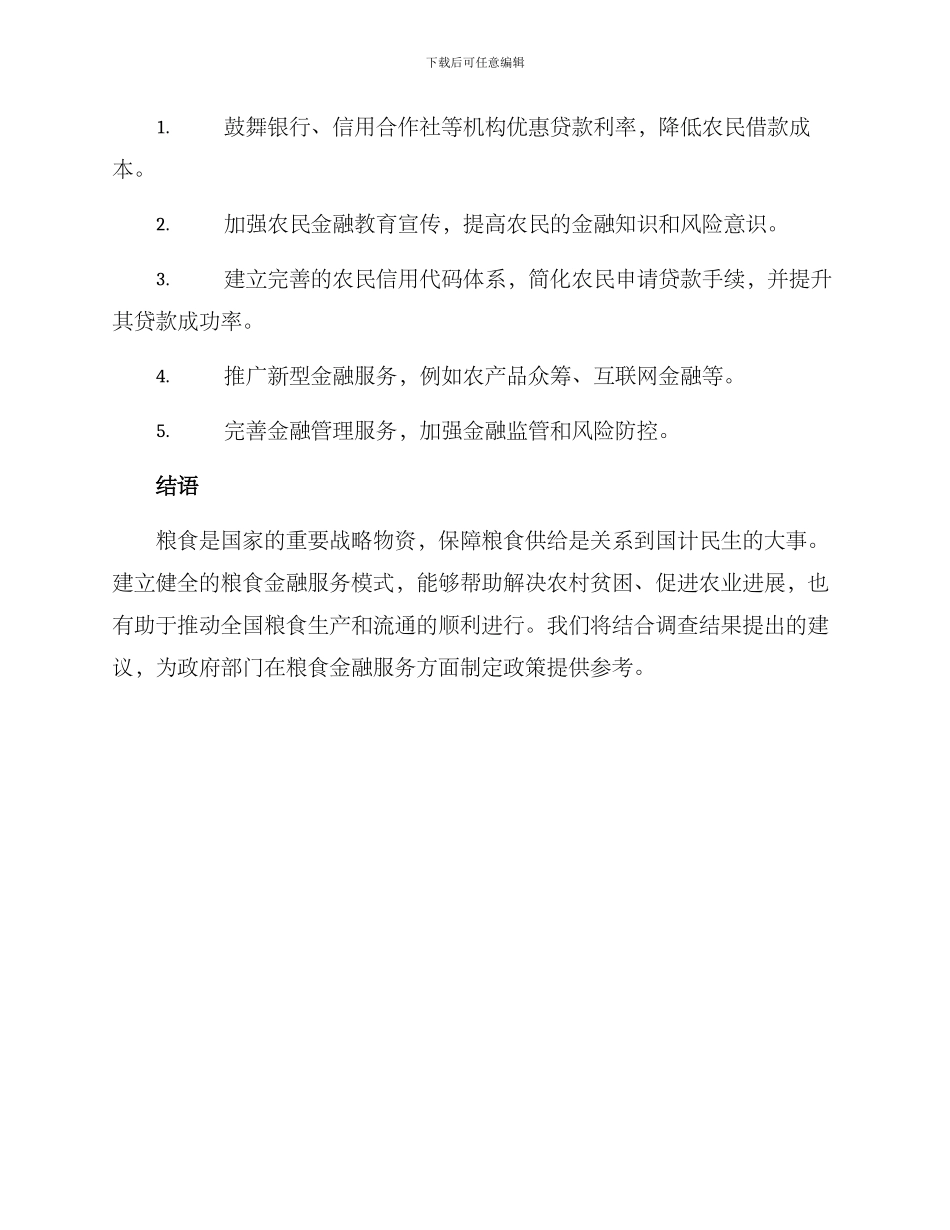 粮食金融调查方案_第3页