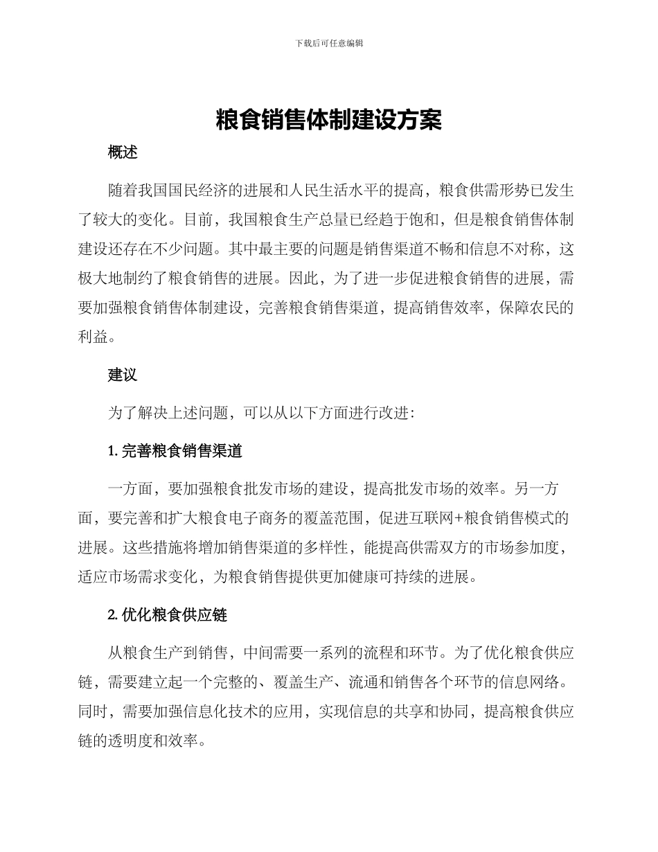 粮食销售体制建设方案_第1页