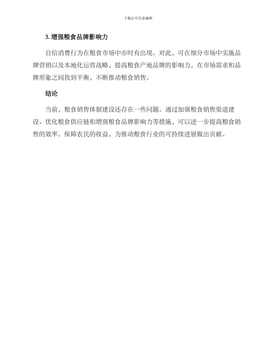 粮食销售体制建设方案_第2页