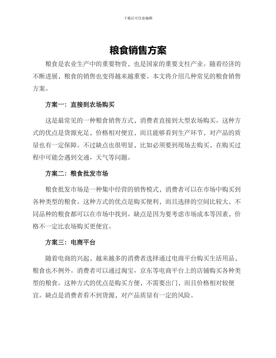 粮食销售方案_第1页