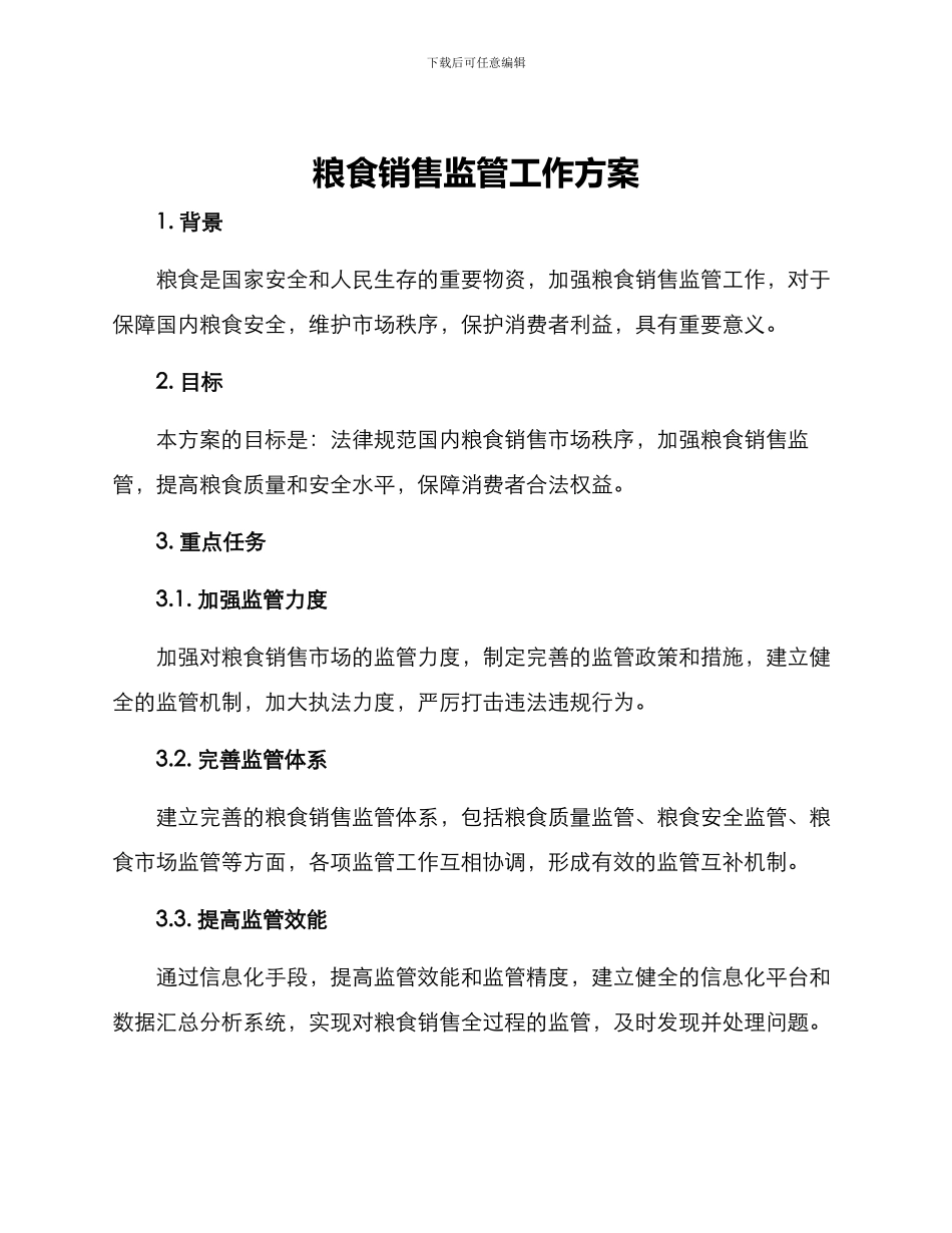 粮食销售监管工作方案_第1页