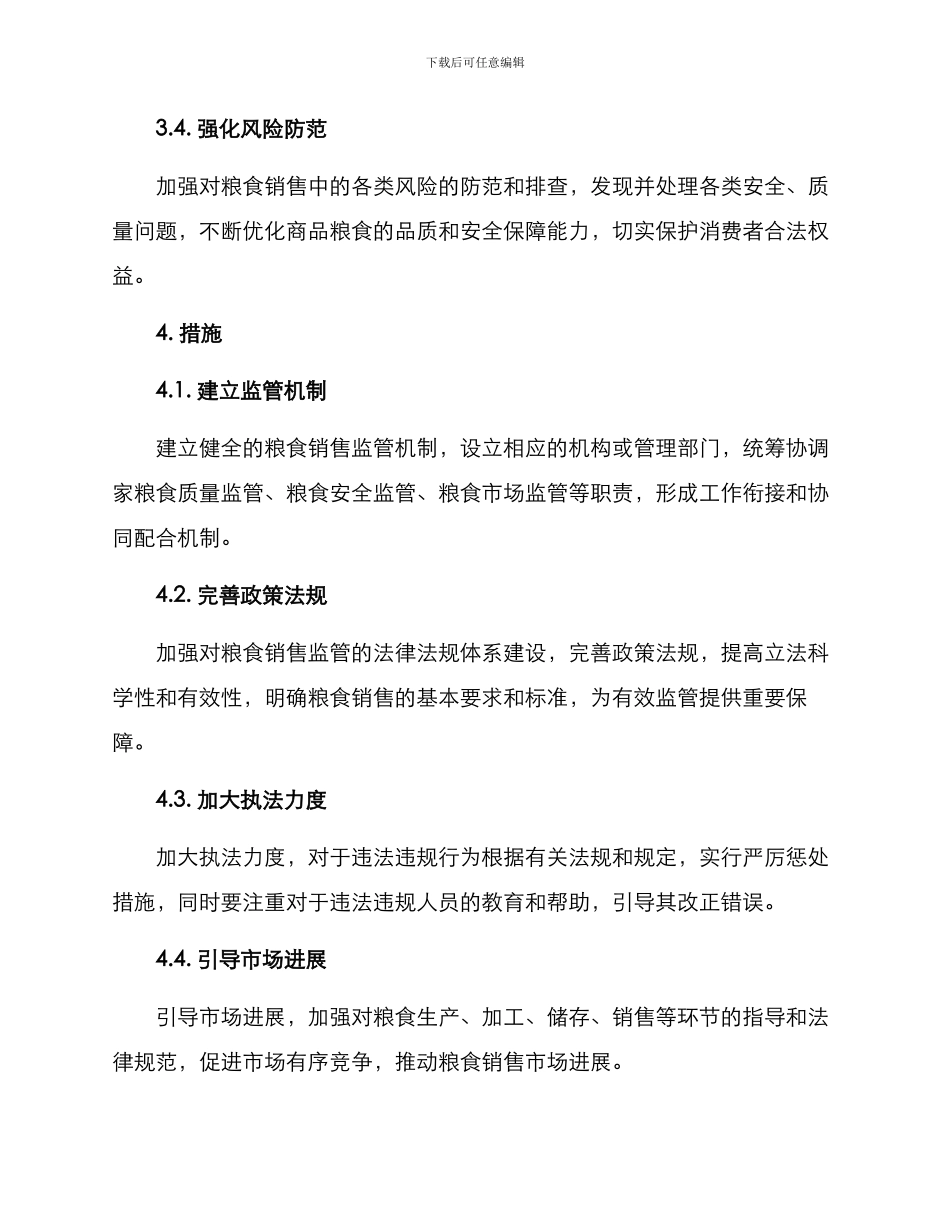 粮食销售监管工作方案_第2页