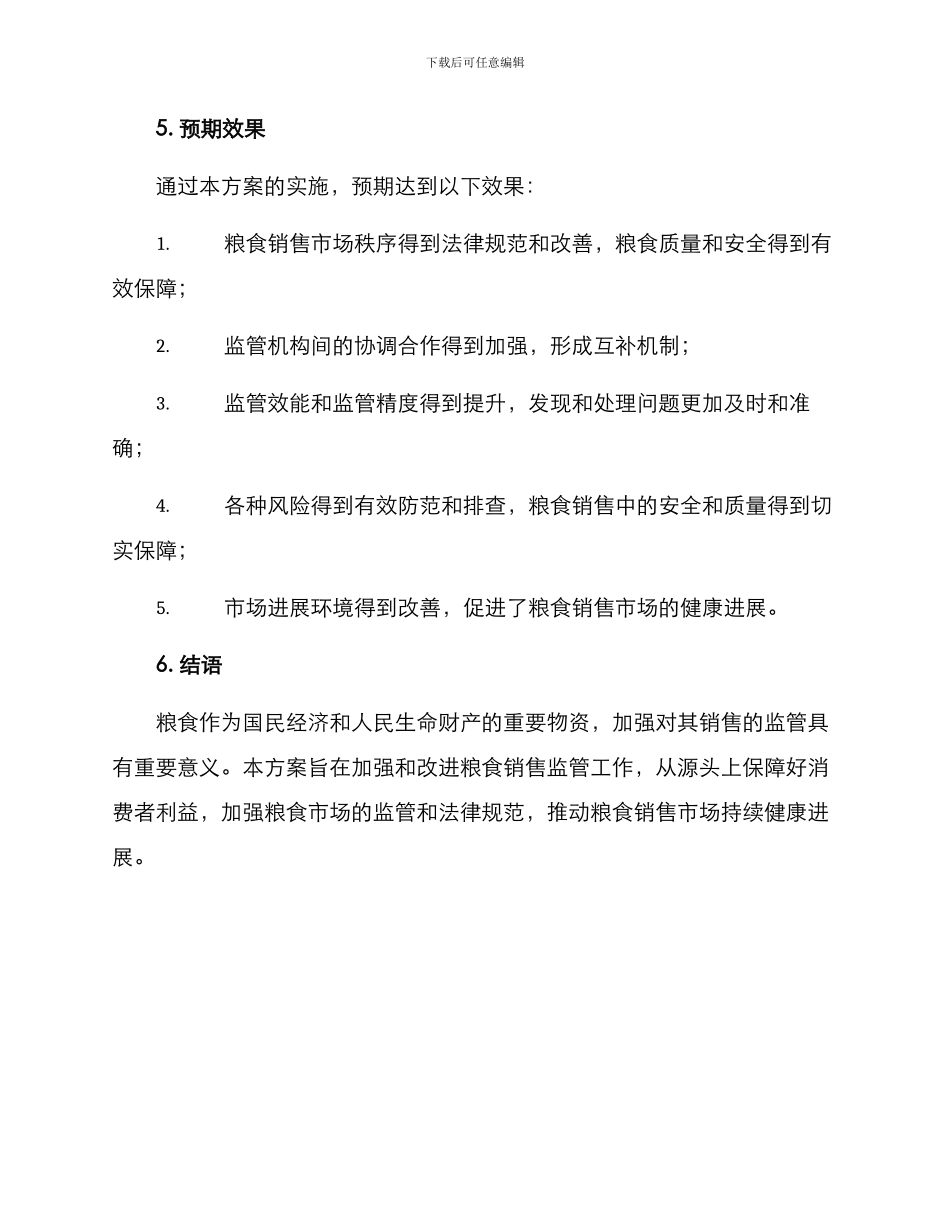 粮食销售监管工作方案_第3页