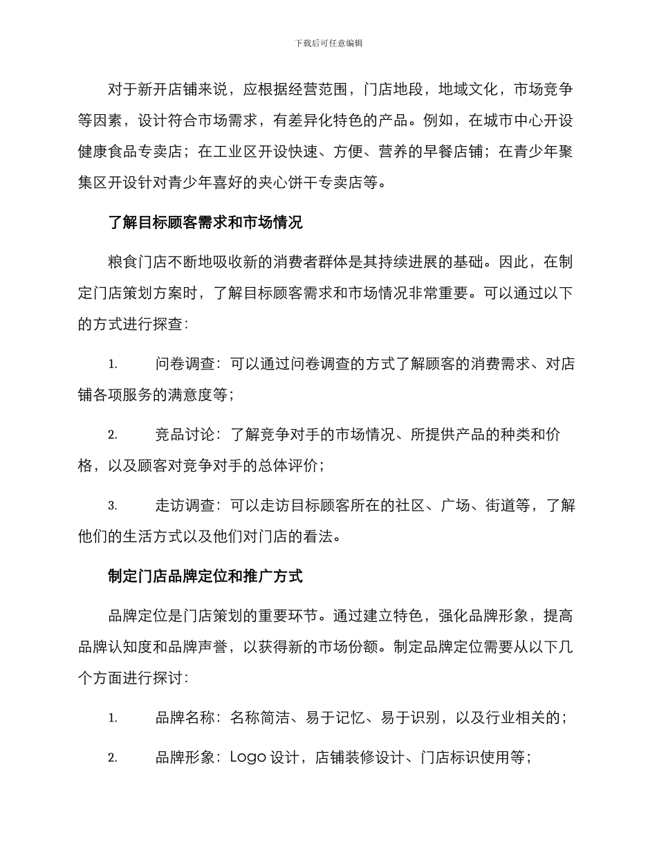 粮食门店策划方案_第2页