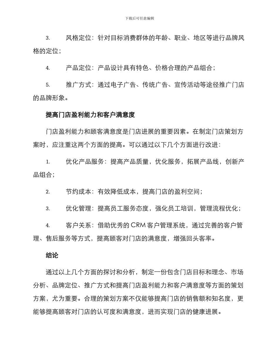 粮食门店策划方案_第3页