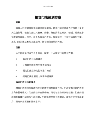 粮食门店策划方案