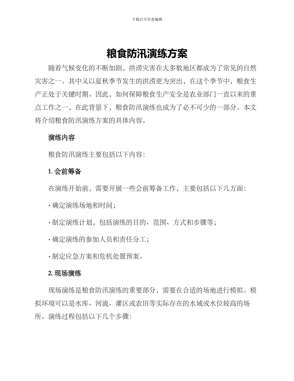 粮食防汛演练方案_第1页