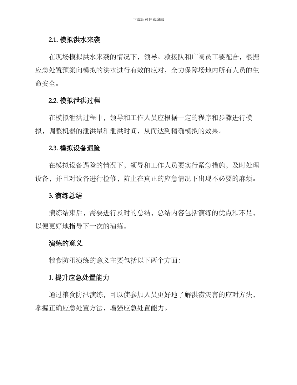 粮食防汛演练方案_第2页