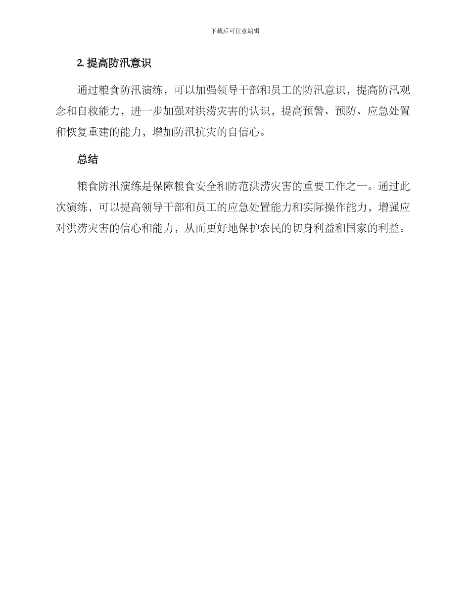 粮食防汛演练方案_第3页